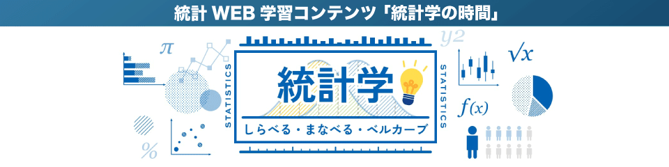 統計WEBの「統計学の時間」へのリンク