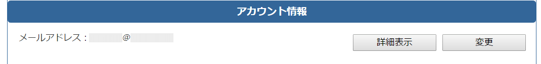 アカウント情報欄