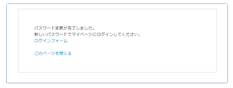 パスワード変更手続き完了画面