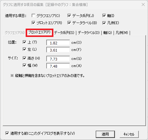 プロットエリアの適用内容を選択