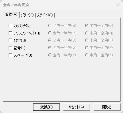 「全角⇔半角変換」ダイアログ
