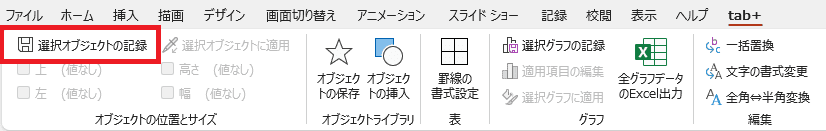 選択オブジェクトの記録
