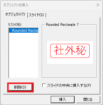 オブジェクトの削除