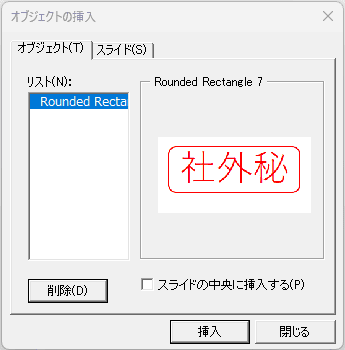オブジェクトの挿入のリスト
