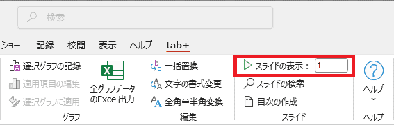 「スライドの表示」右側のテキストボックスをクリック