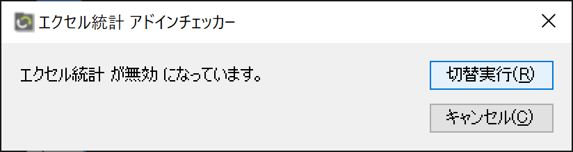「エクセル統計 アドインチェッカー」ウィンドウ(アドインが無効です) 「エクセル統計 アドインチェッカー」ウィンドウ(アドインが無効です)