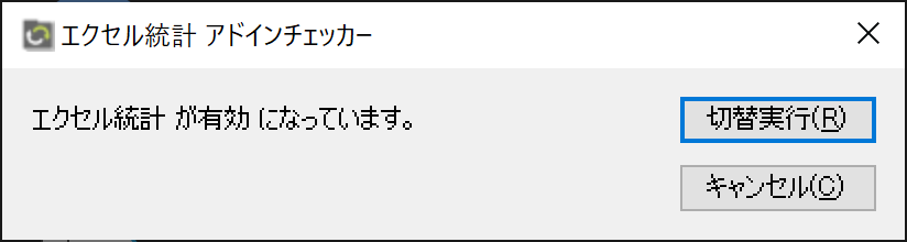 「エクセル統計 アドインチェッカー」ウィンドウ(アドインが有効です) 「エクセル統計 アドインチェッカー」ウィンドウ(アドインが有効です)