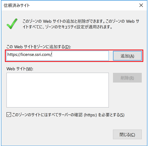 信頼済みサイトを追加する 信頼済みサイトを追加する