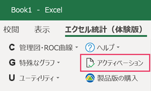 ［エクセル統計］タブの［アクティベーション］ボタン