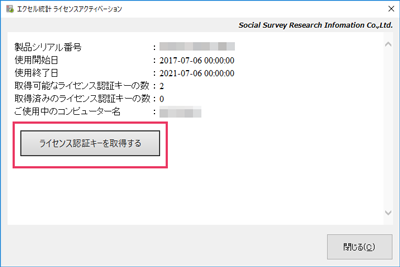 「エクセル統計 ライセンスアクティベーション」ウィンドウのライセンス認証キーを取得する画面