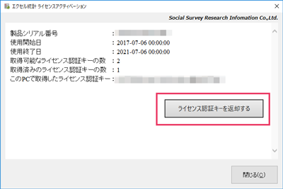 「エクセル統計 ライセンスアクティベーション」ウィンドウにおけるライセンス認証キーを返却する画面 「エクセル統計 ライセンスアクティベーション」ウィンドウにおけるライセンス認証キーを返却する画面