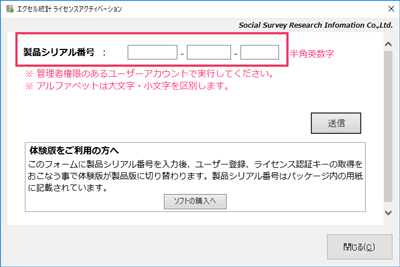 「エクセル統計 ライセンスアクティベーション」ウィンドウの製品シリアル番号を入力する画面