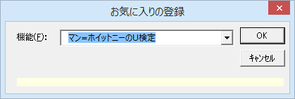 エクセル統計「お気に入りの登録」ダイアログ