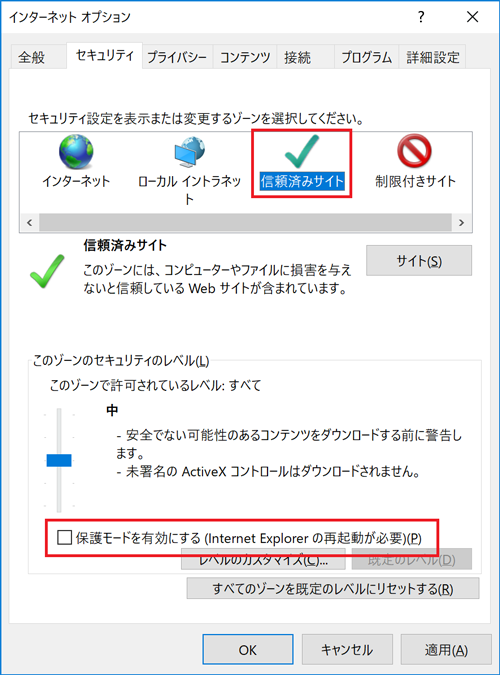 信頼済みサイトを確認する