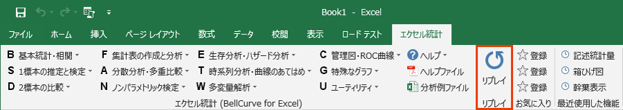エクセル統計「リプレイ」