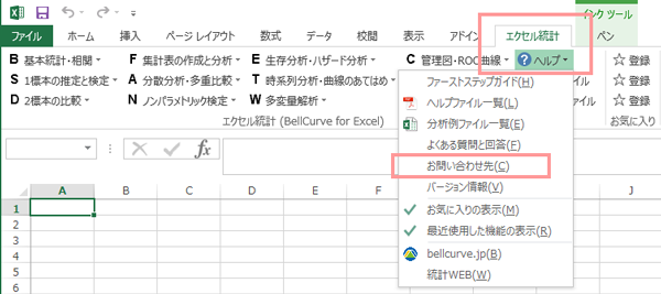 ［エクセル統計］タブ［ヘルプ］メニュー一覧