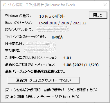 エクセル統計「バージョン情報」ダイアログ