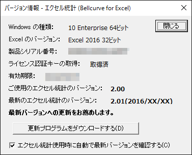 エクセル統計 「バージョン情報」ダイアログ エクセル統計 「バージョン情報」ダイアログ