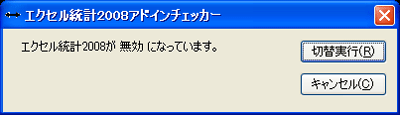 エクセル統計2008アドインチェッカー