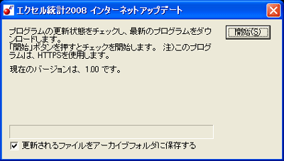 エクセル統計2008インターネットアップデート