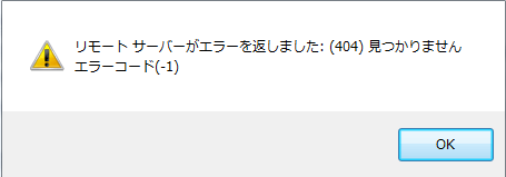リモートサーバーがエラーを返しました：（404）見つかりませんエラーコード（−1）」