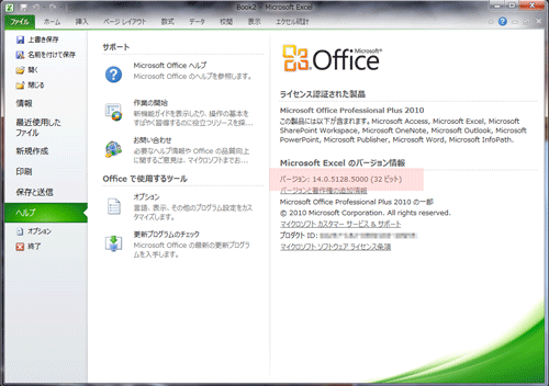Excel 2010が64ビットか32ビットか確認する